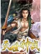 灭世神战