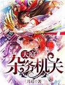 《天庭杂务机关》