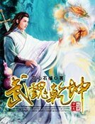 《武魂乾坤》