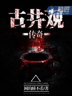 道士不好惹/古井观传奇