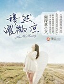 《穆然濯微凉》