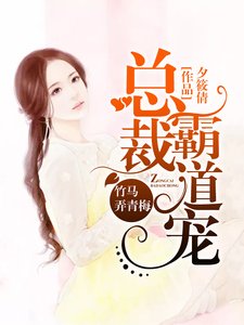 《竹马弄青梅:总裁霸道宠》