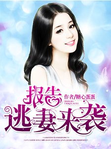报告，逃妻来袭