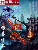 《老子是阎王》