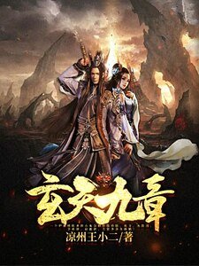 《玄天九章》