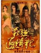 最强通缉犯