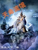 天命流氓