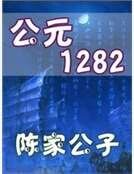 公元1282