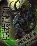 尸道将臣