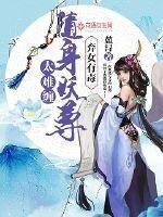 弃女有毒：随身妖尊太难缠