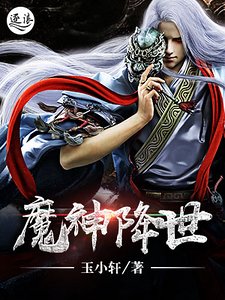 魔神降世