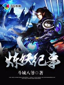 炼妖纪事