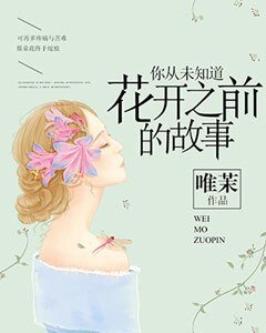 你从未知道花开之前的故事