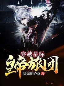穿越星际皇帝旅团