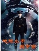 地球小子闯宇宙