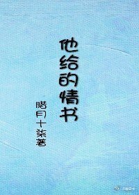 他给的情书