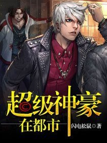 《超级神豪在都市》