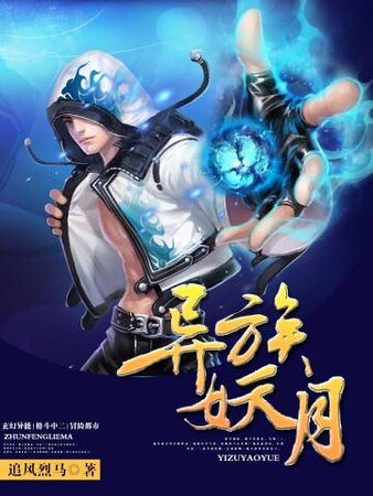 异族妖月