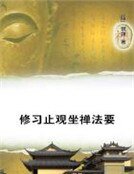 《修习止观坐禅法要》