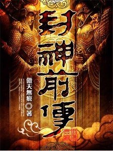 封神前传