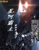 星河霸主