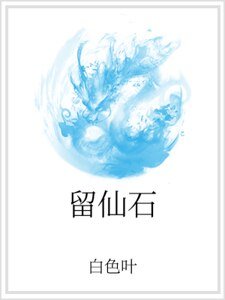 留仙石