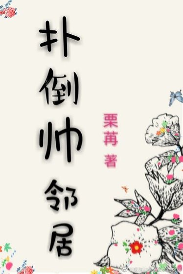 扑倒帅邻居