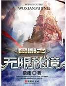 《网游之无限秘境》
