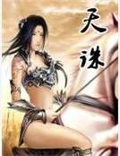 天诛
