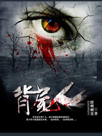 背尸人