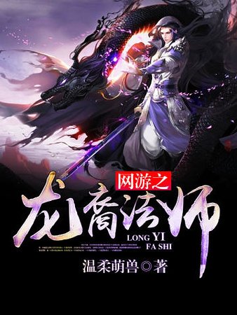 网游之龙裔法师