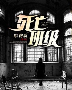 死亡班级