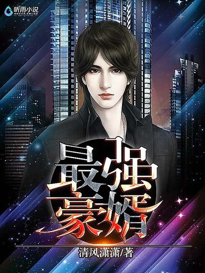 最强豪婿