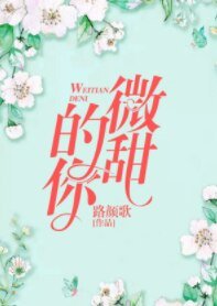 《微甜的你》