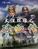 《大汉双雄之破奴传》