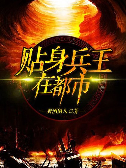 贴身兵王在都市