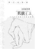 《肌肤之上》