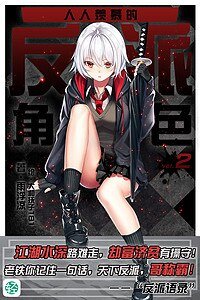 人人羡慕的反派角色