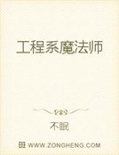 工程系魔法师