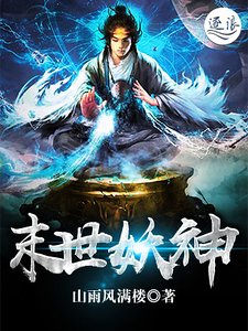 《末世妖神》