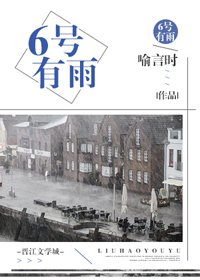 《6号有雨》