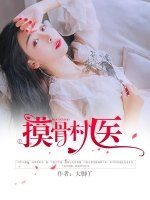 《摸骨村医》
