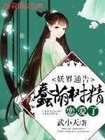 妖界通告：蠢萌树精恋爱了