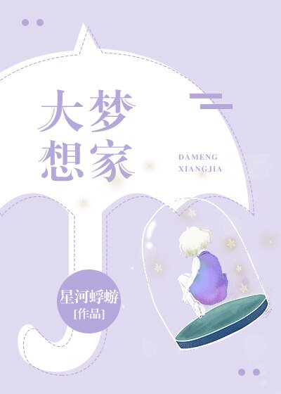 《大梦想家》