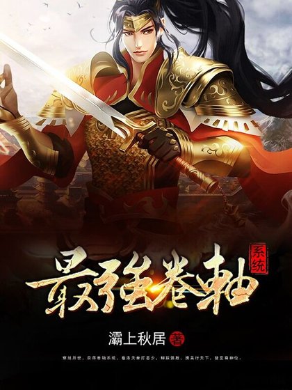 《最强卷轴系统》