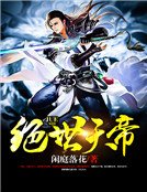 绝世天帝