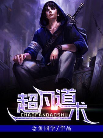 超凡道术