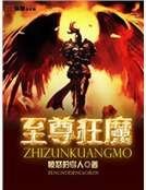 至尊狂魔