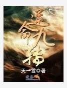逆命九转