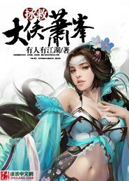 拯救大侠萧峰